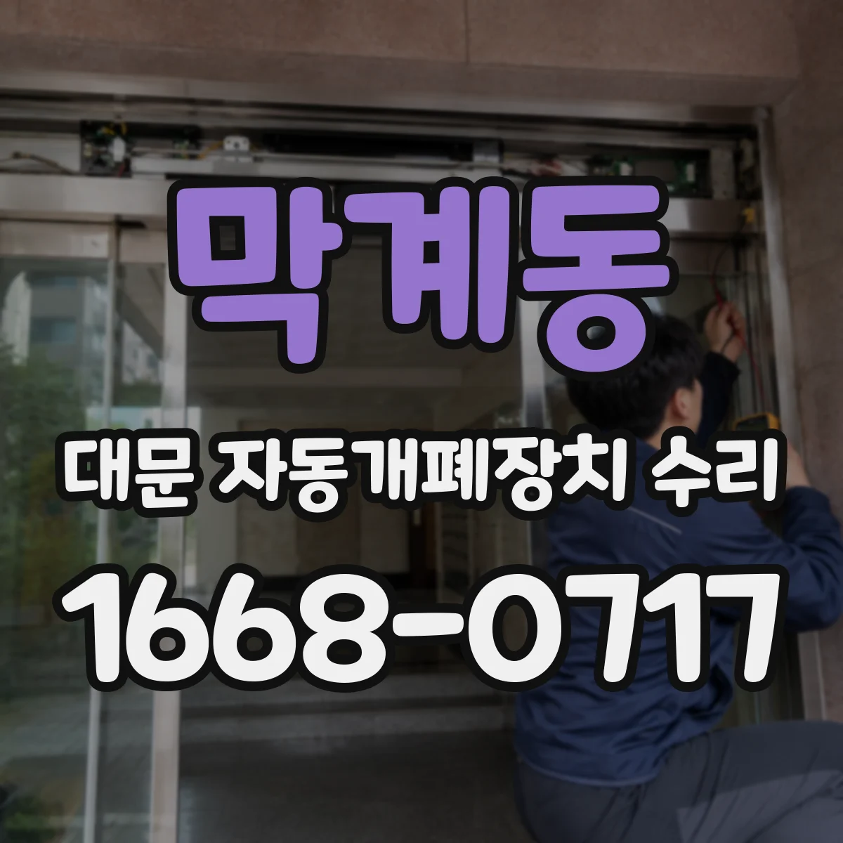 막계동 대문 자동개폐장치 수리
