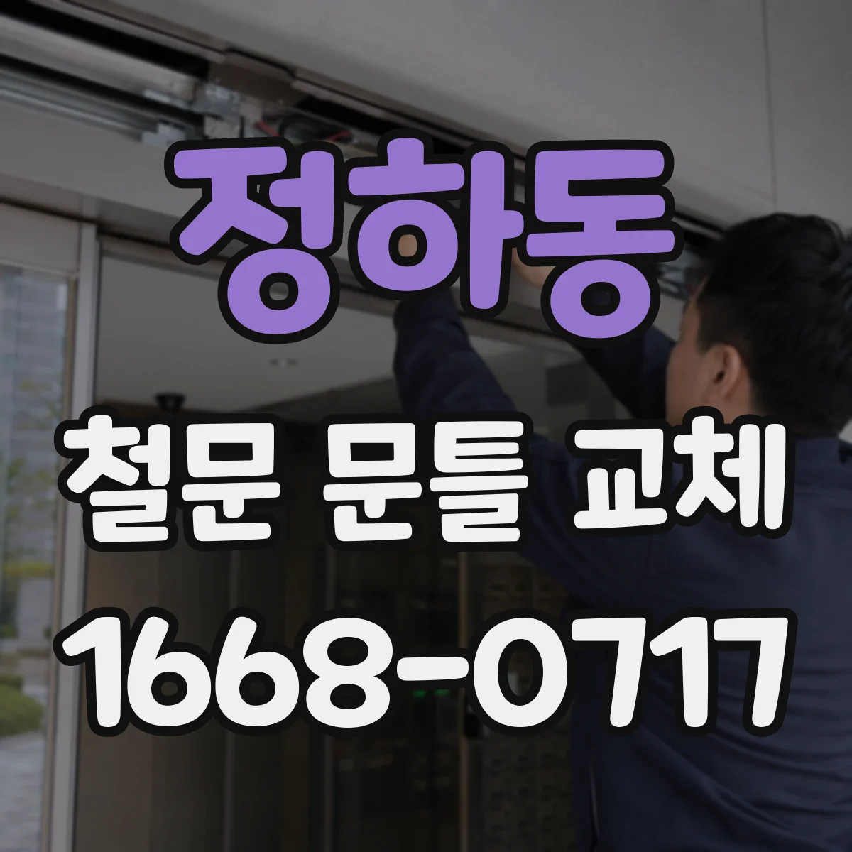 정하동 철문 문틀 교체
