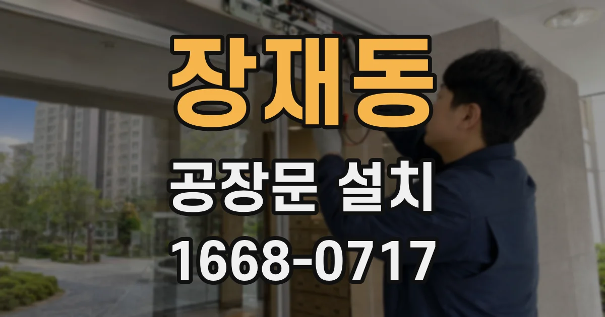 장재동 공장문 설치