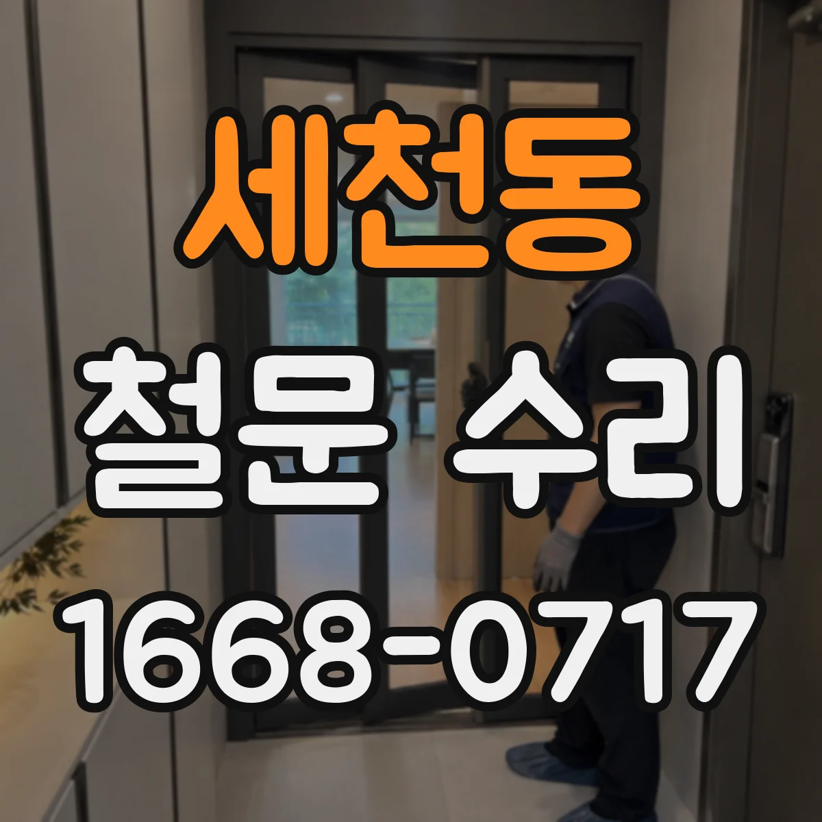 세천동 철문 수리