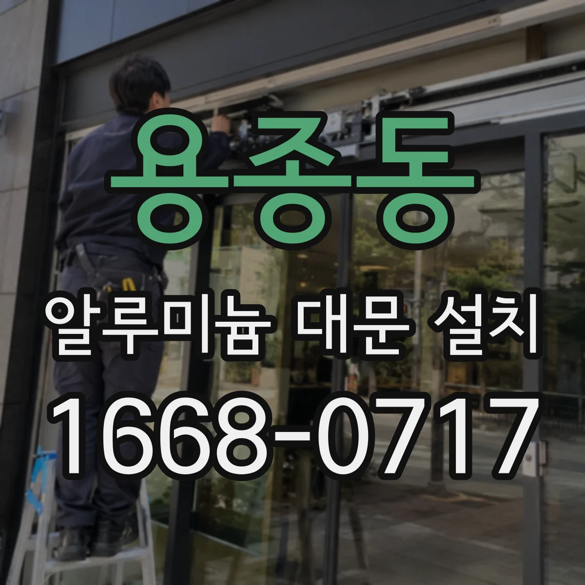 용종동 알루미늄 대문 설치