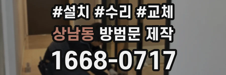 상남동 방범문 제작