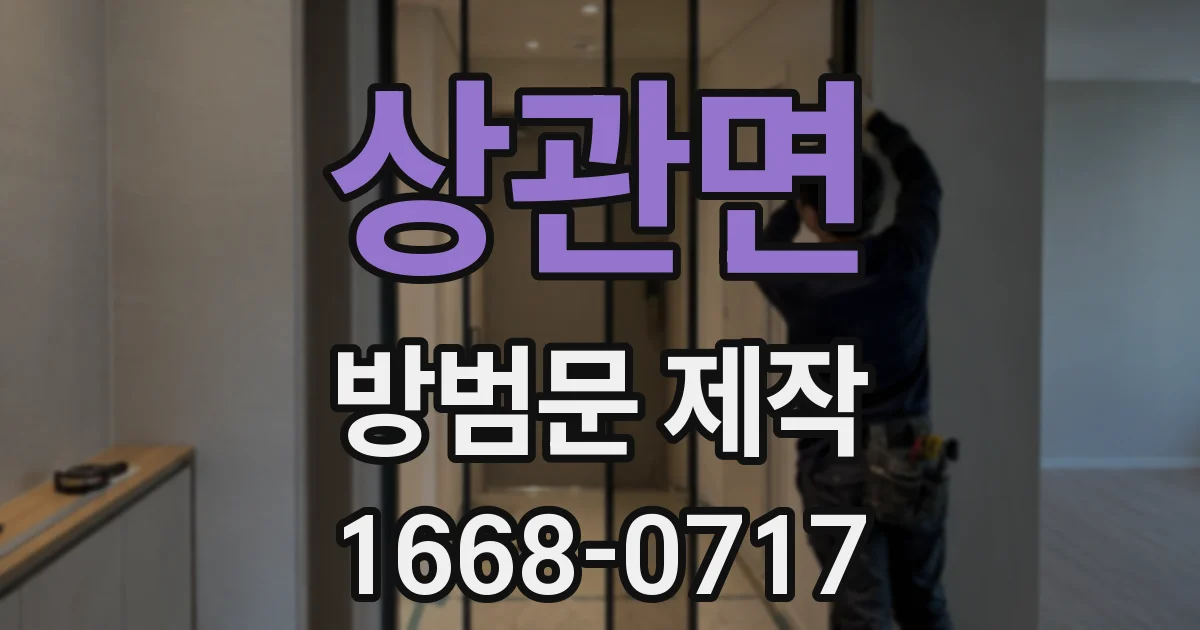 상관면 방범문 제작