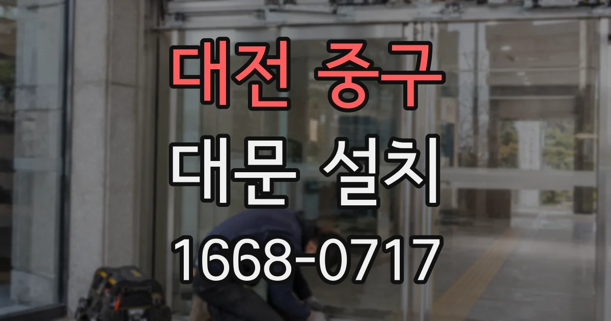 대전 중구 대문 설치
