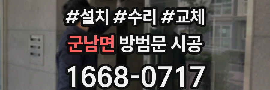 군남면 방범문 시공