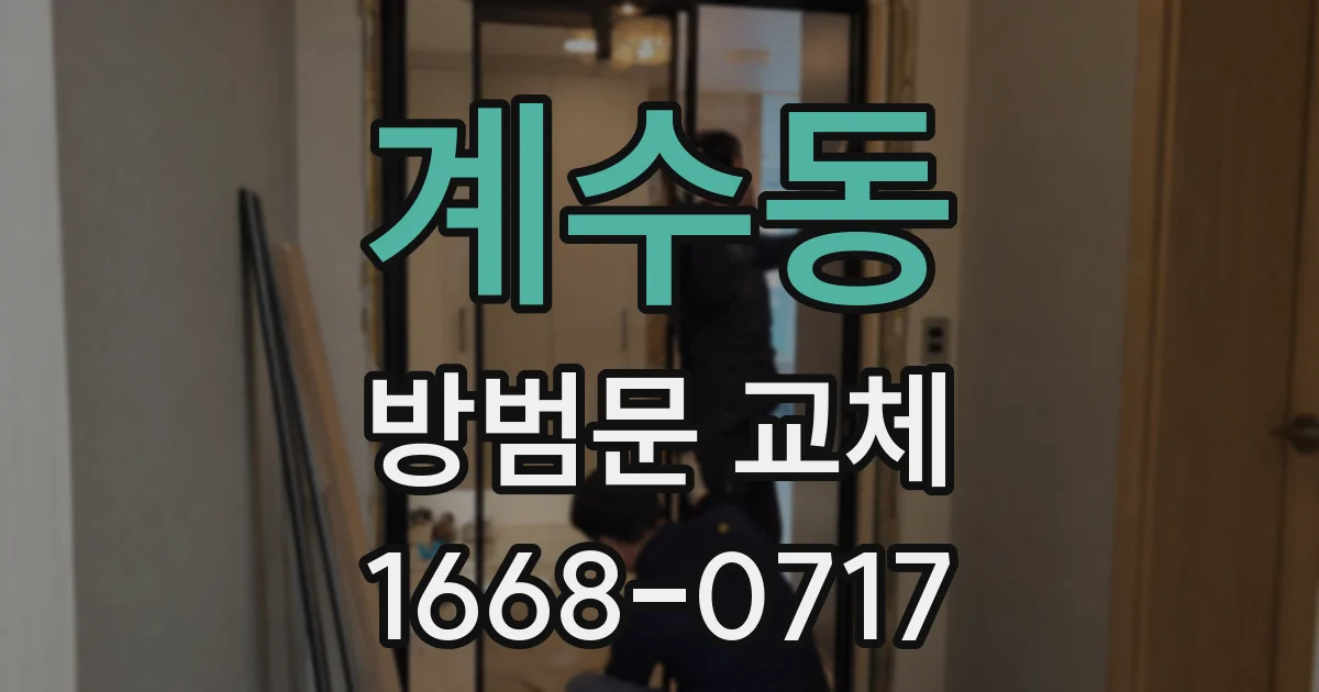 계수동 방범문 교체