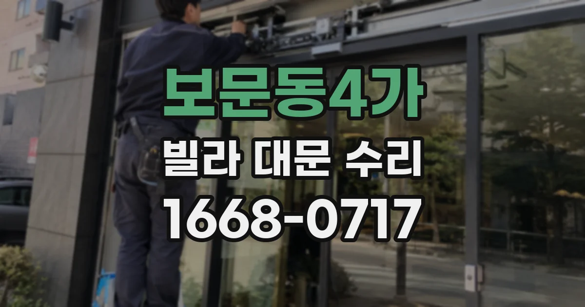보문동4가 빌라 대문 수리