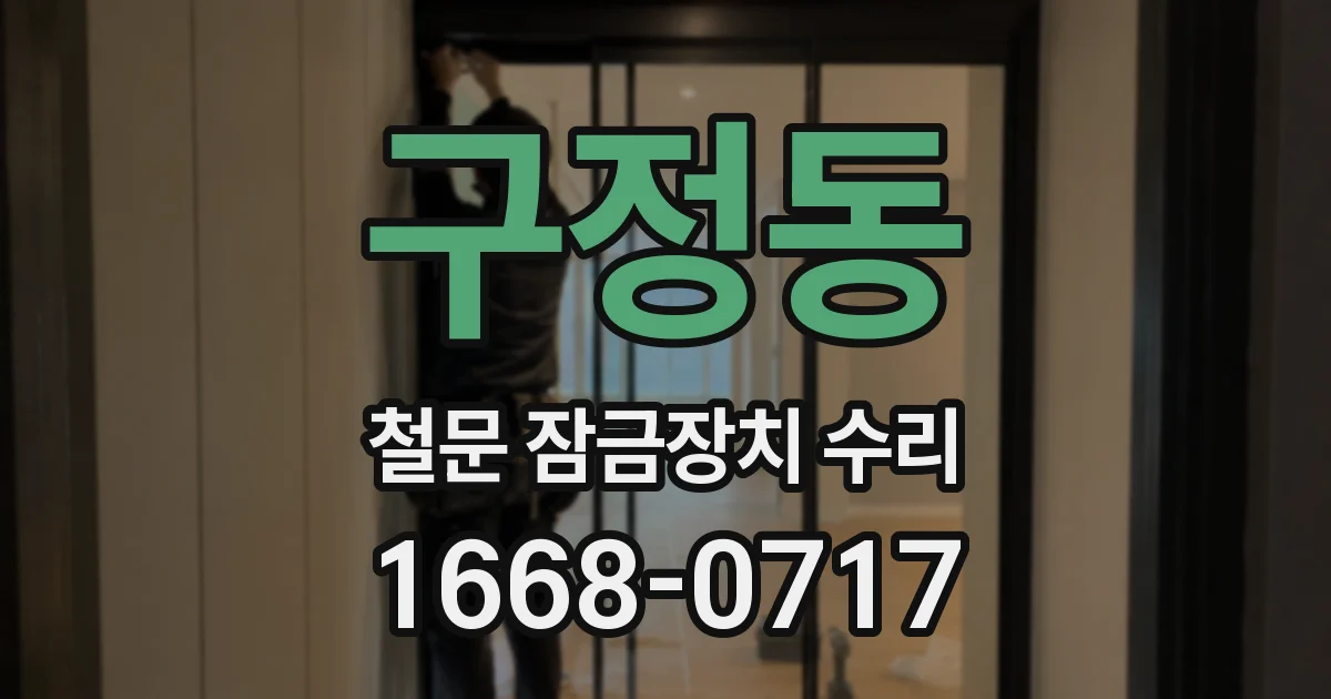 구정동 철문 잠금장치 수리
