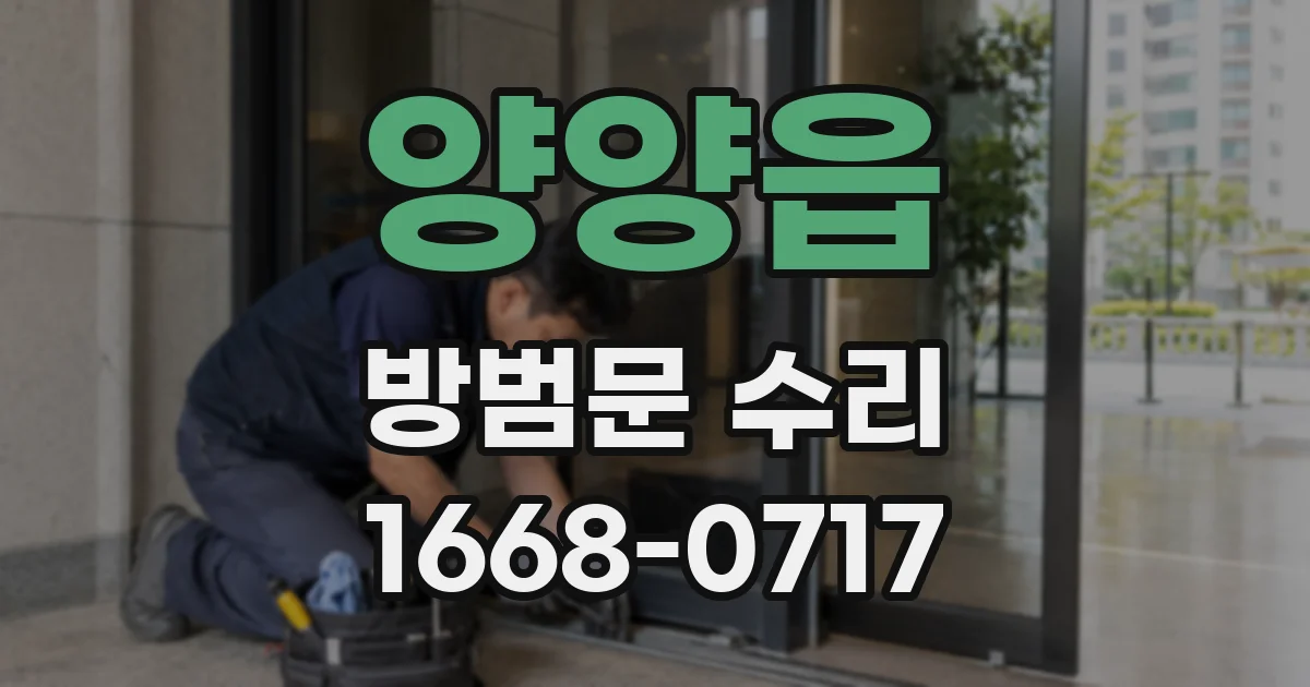 양양읍 방범문 수리