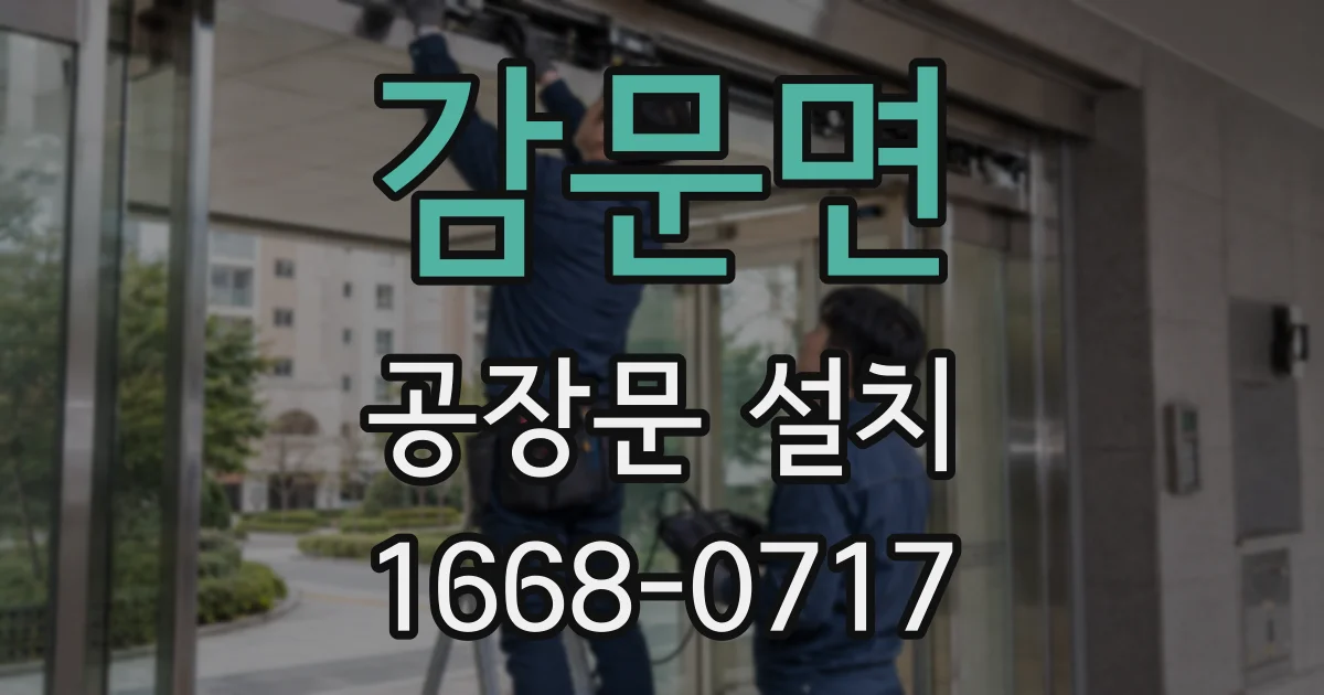 감문면 공장문 설치