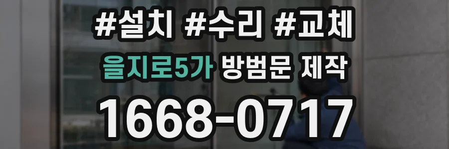 을지로5가 방범문 제작
