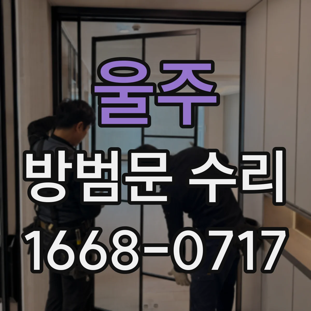 울주 방범문 수리 여닫을 때 뻑뻑한 문, 문짝과 문틀 간격 확인하기
