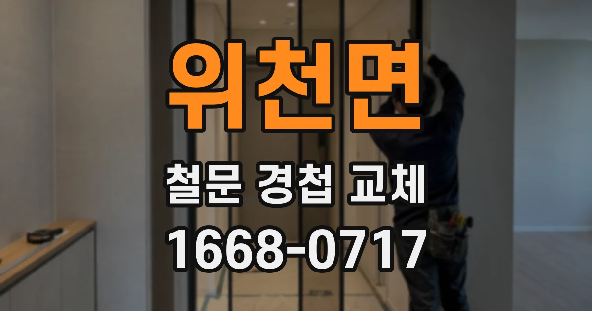 위천면 철문 경첩 교체
