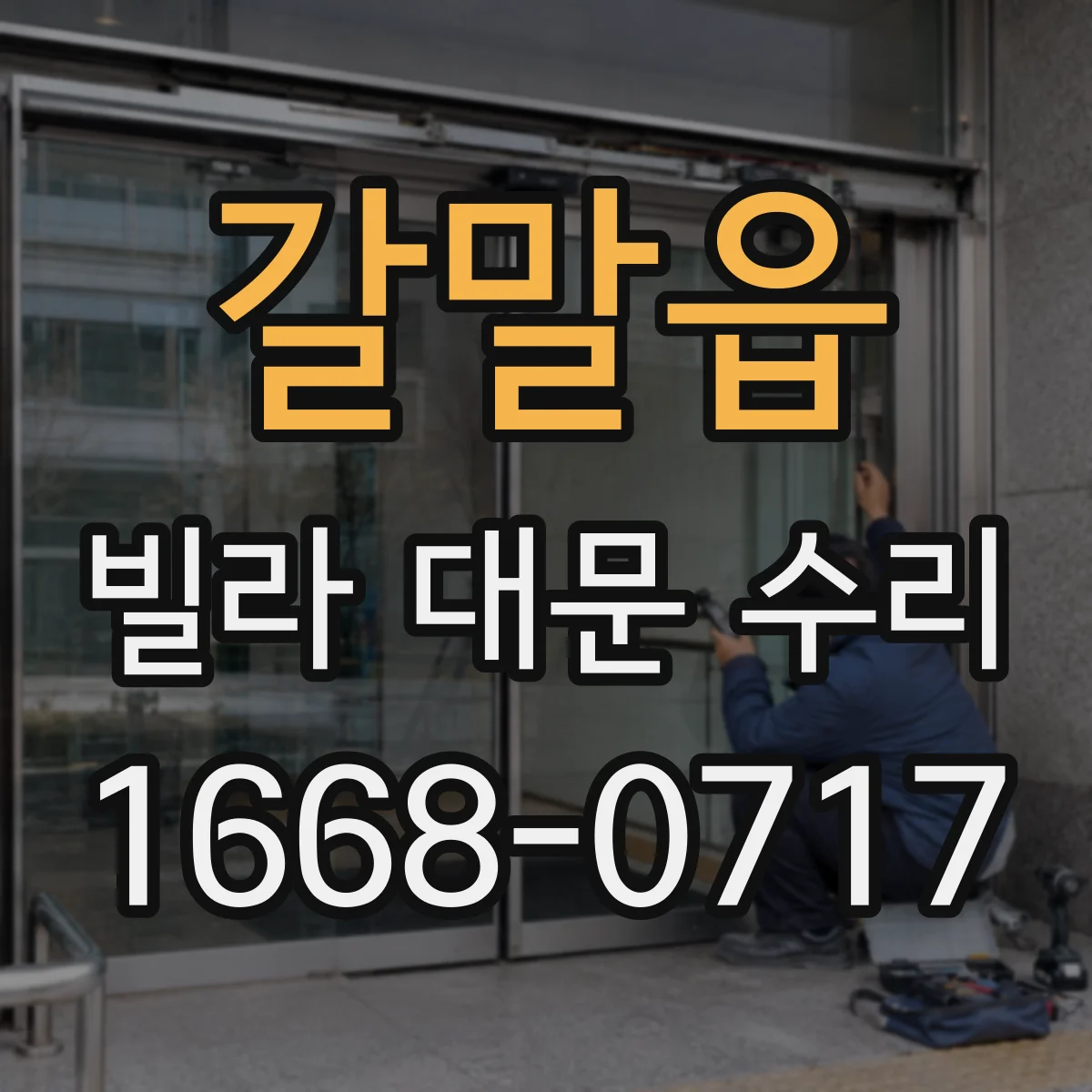 갈말읍 빌라 대문 수리