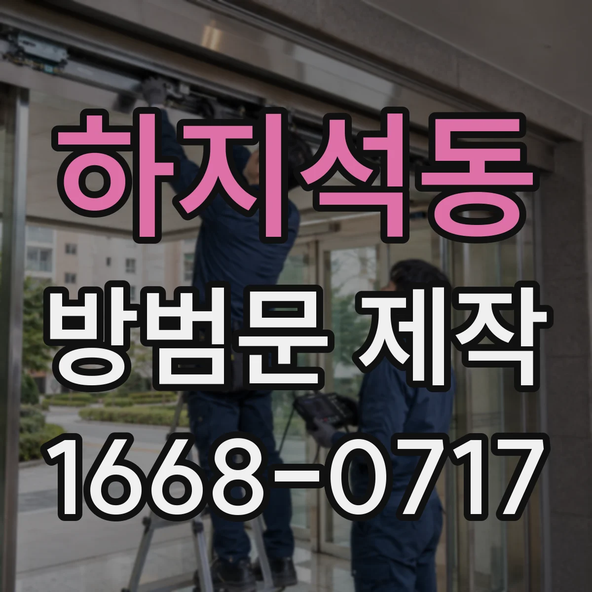 하지석동 방범문 제작