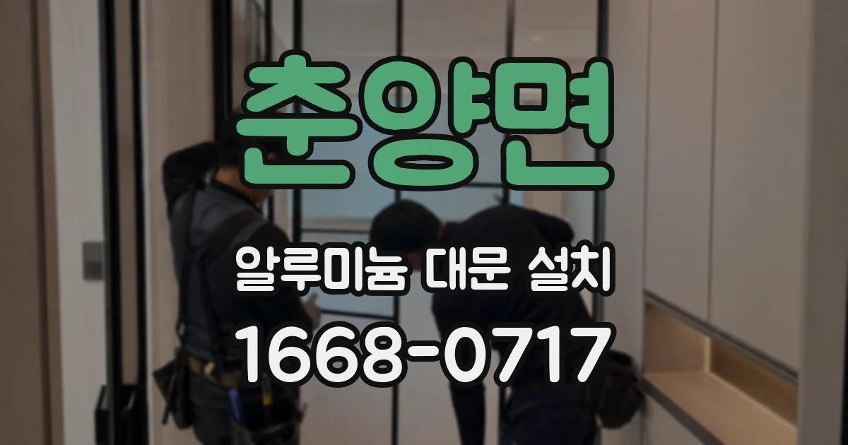 춘양면 알루미늄 대문 설치