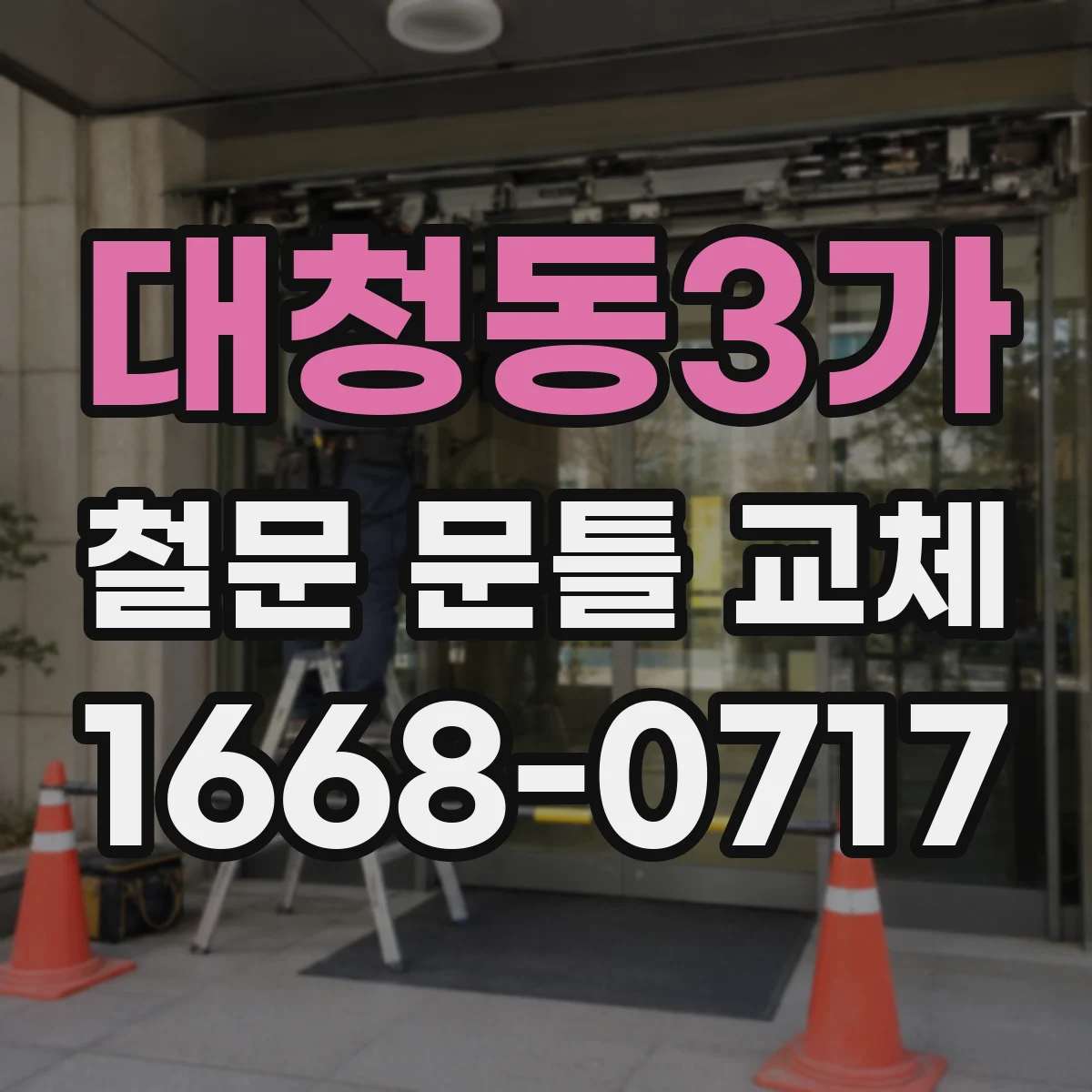 대청동3가 철문 문틀 교체