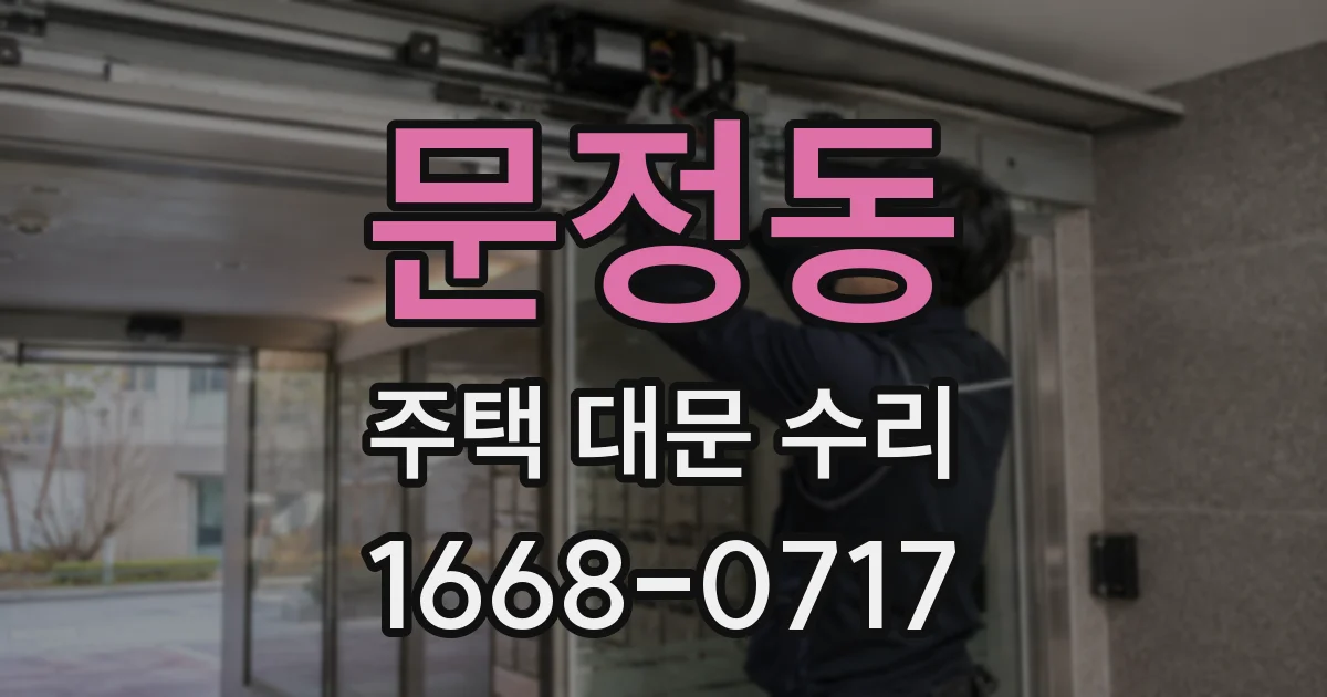 문정동 주택 대문 수리