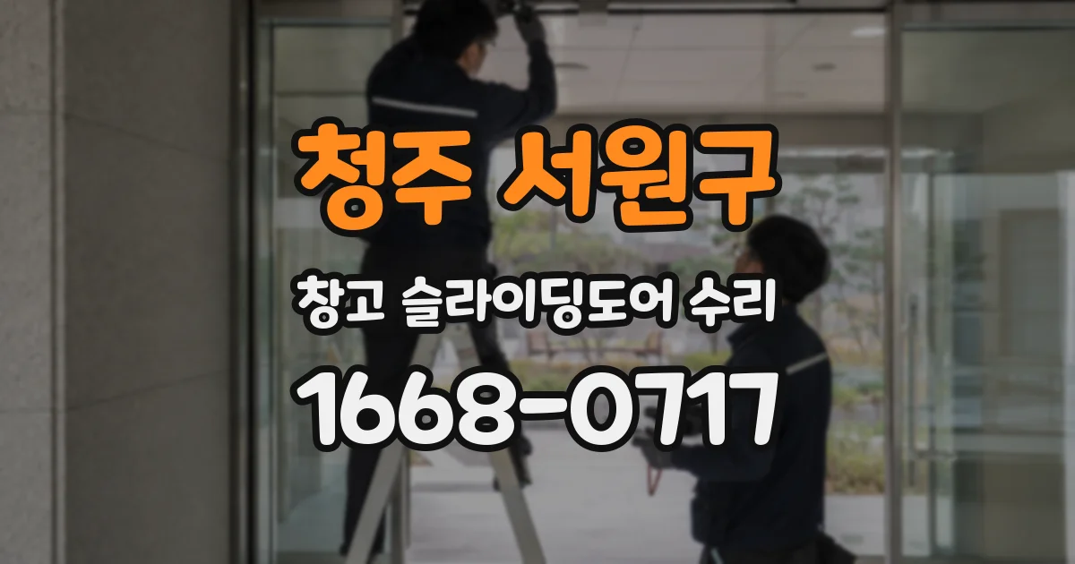 청주 서원구 창고 슬라이딩도어 수리