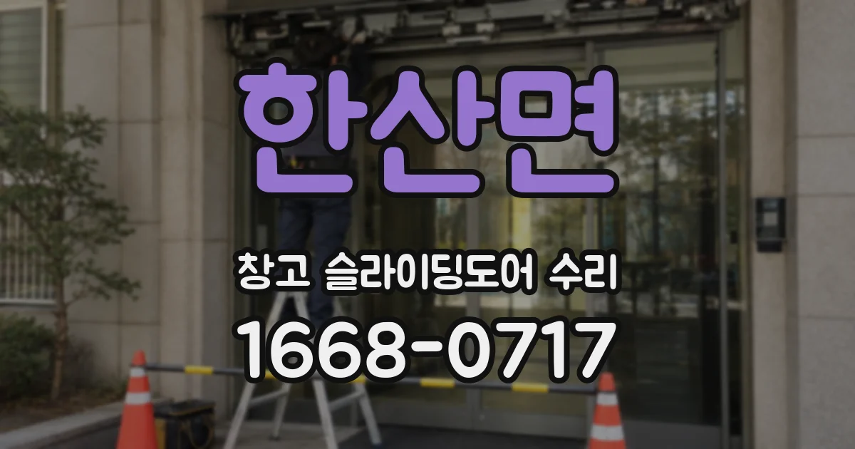 한산면 창고 슬라이딩도어 수리