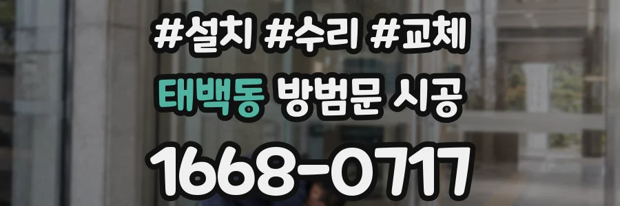 태백동 방범문 시공