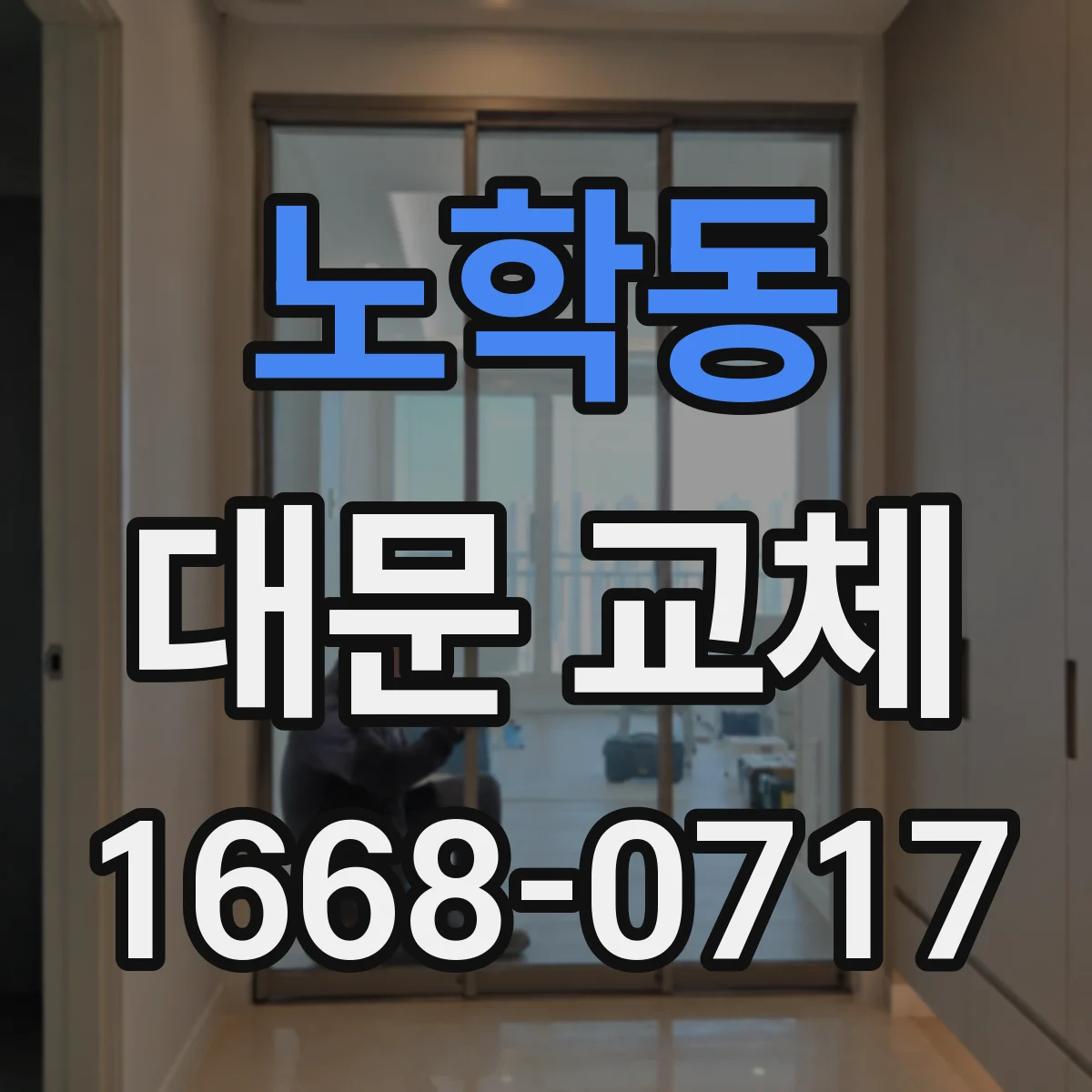 노학동 대문 교체