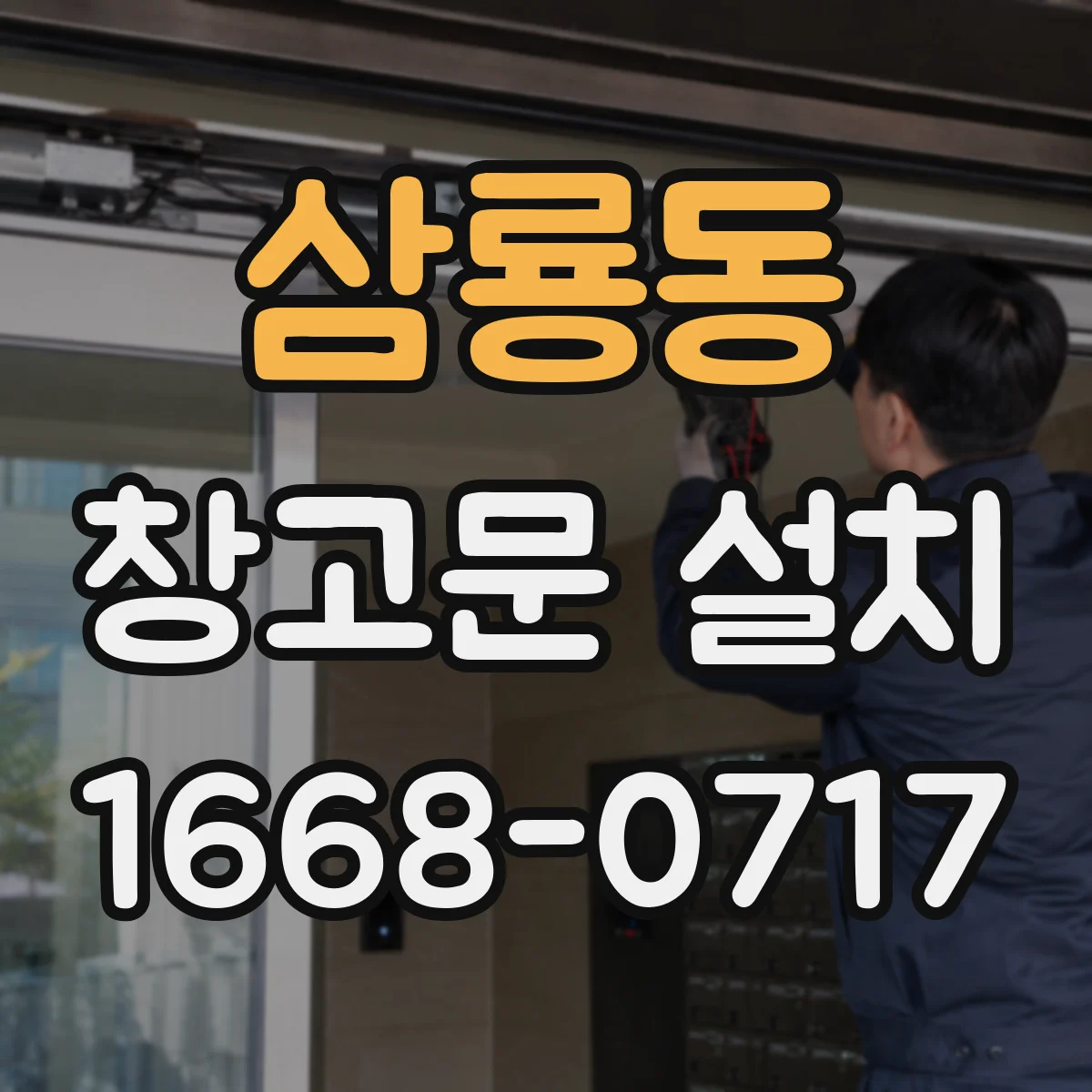 삼룡동 창고문 설치