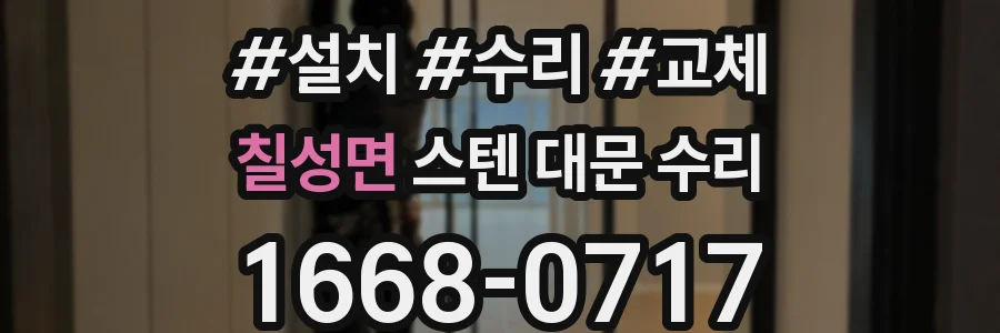 칠성면 스텐 대문 수리