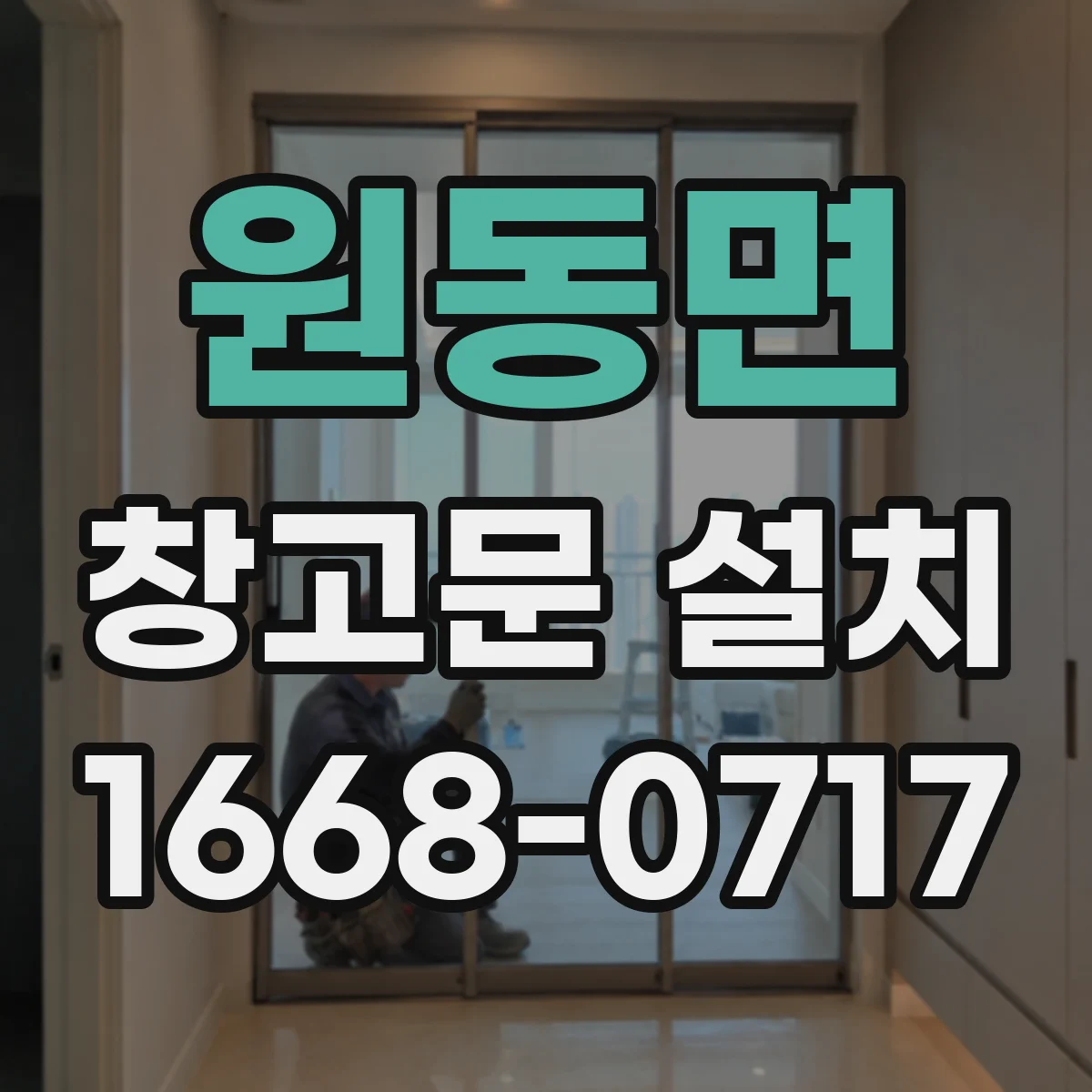 원동면 창고문 설치
