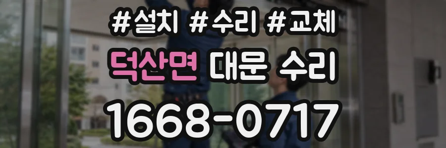 덕산면 대문 수리