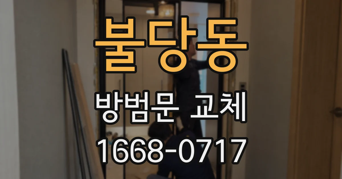 불당동 방범문 교체