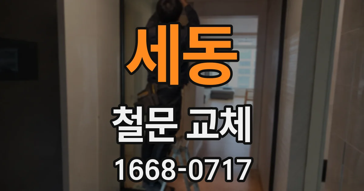 세동 철문 교체