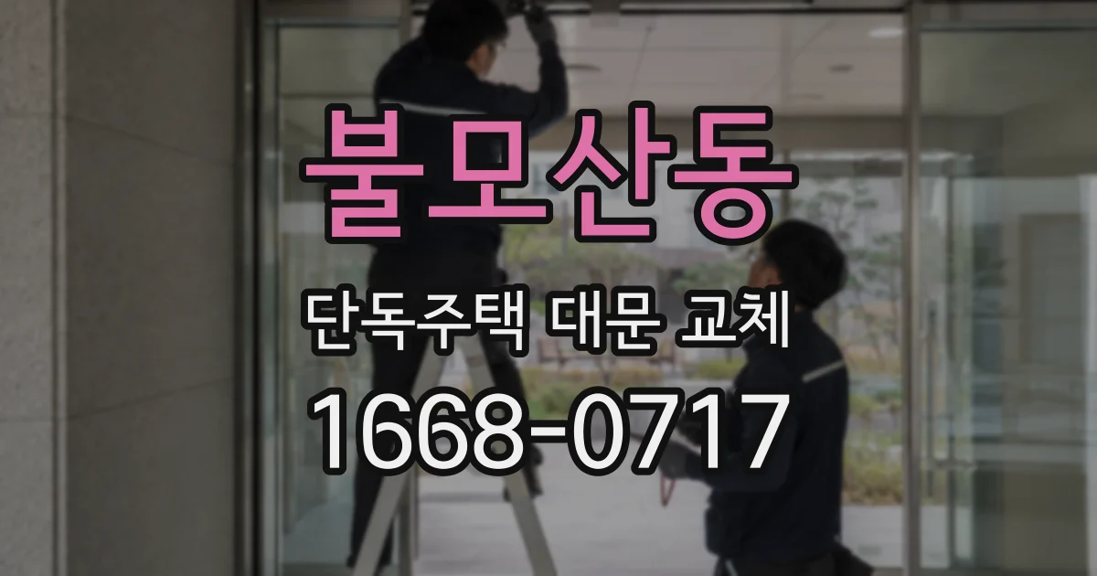 불모산동 단독주택 대문 교체