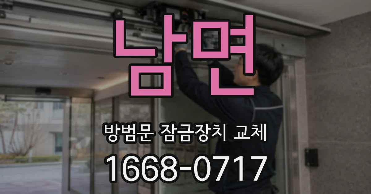 남면 방범문 잠금장치 교체