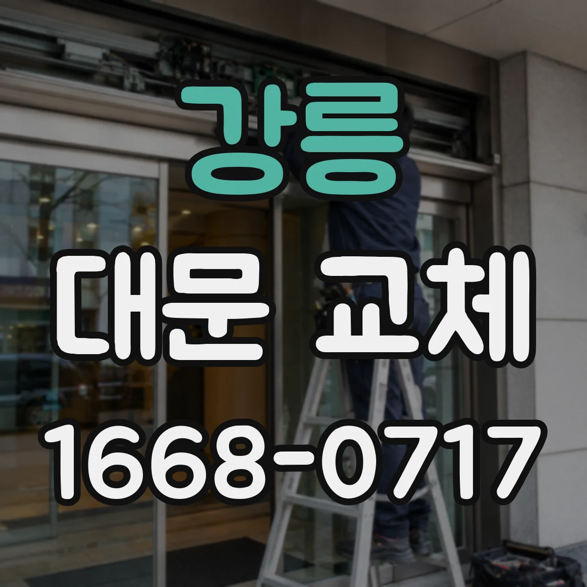강릉 대문 교체 시공 전 확인하는 철골 보강 상태 진단