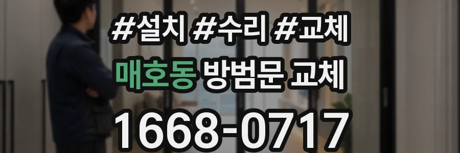 매호동 방범문 교체