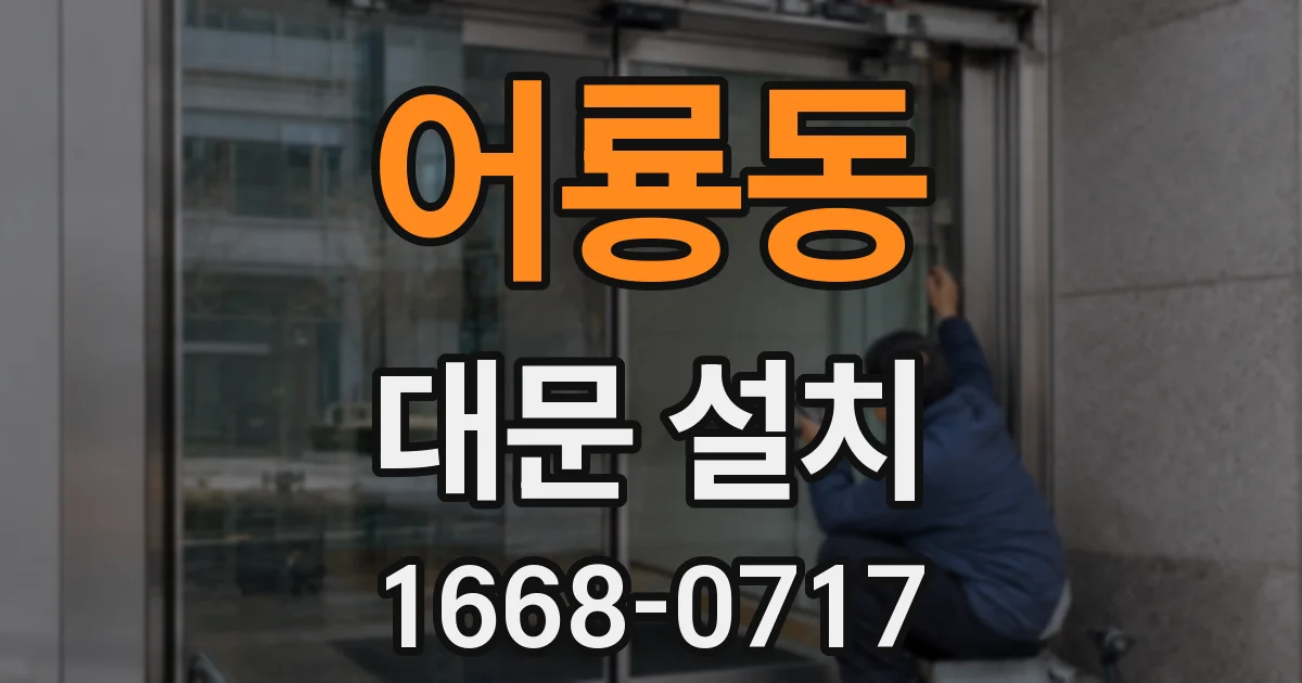 어룡동 대문 설치