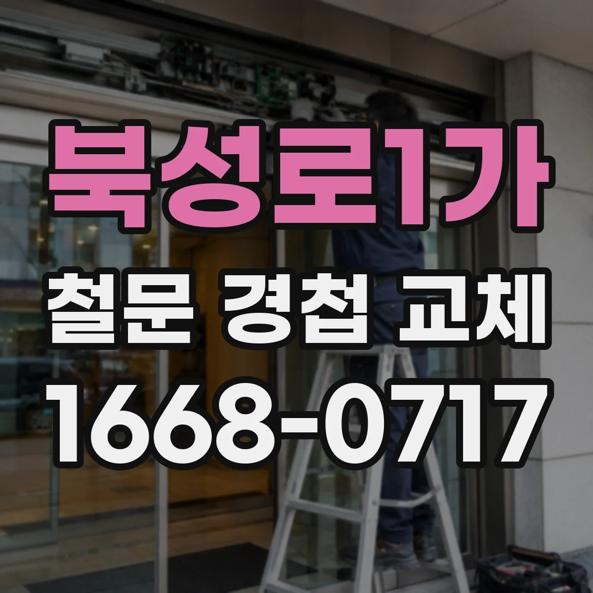 북성로1가 철문 경첩 교체
