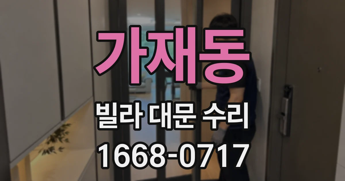 가재동 빌라 대문 수리