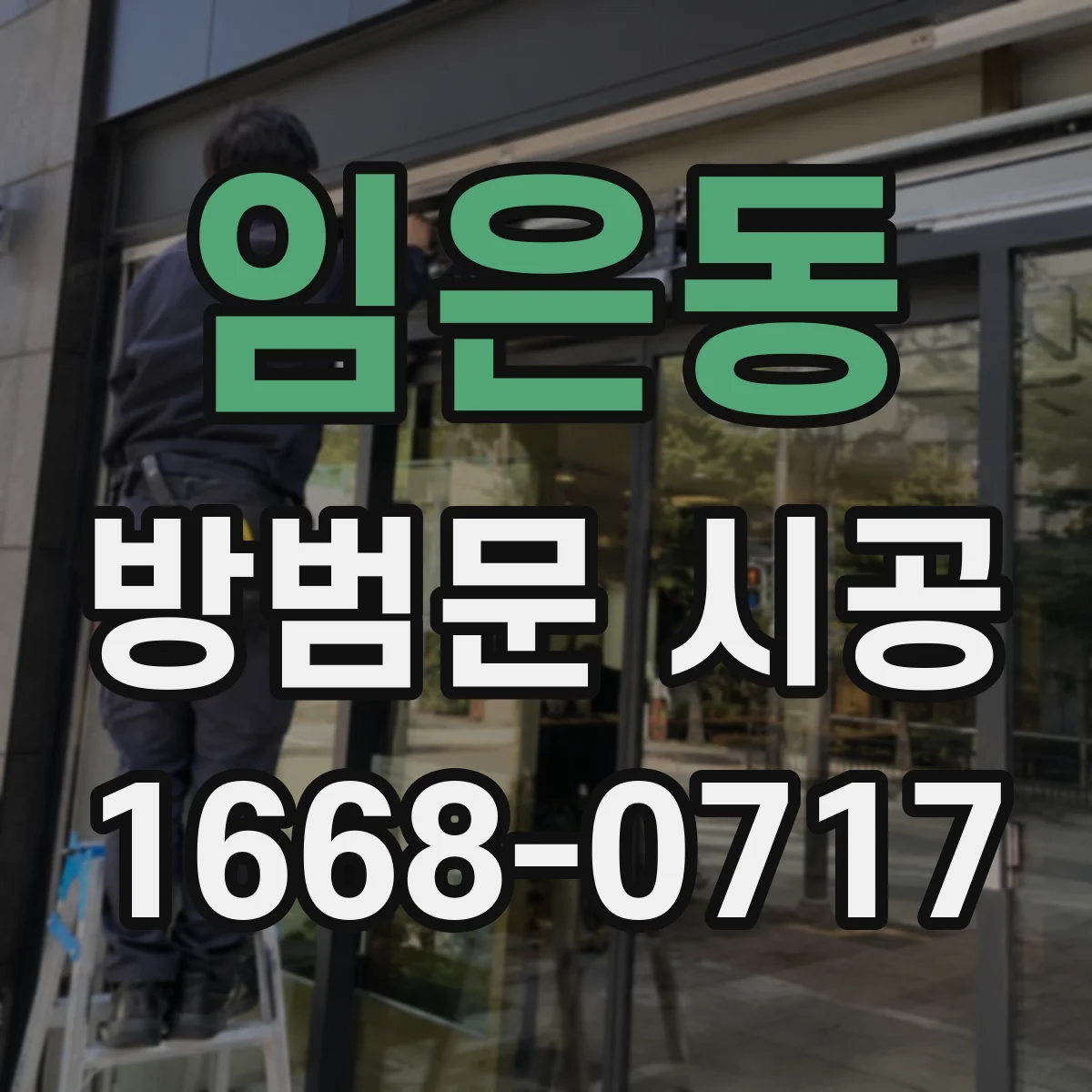 임은동 방범문 시공