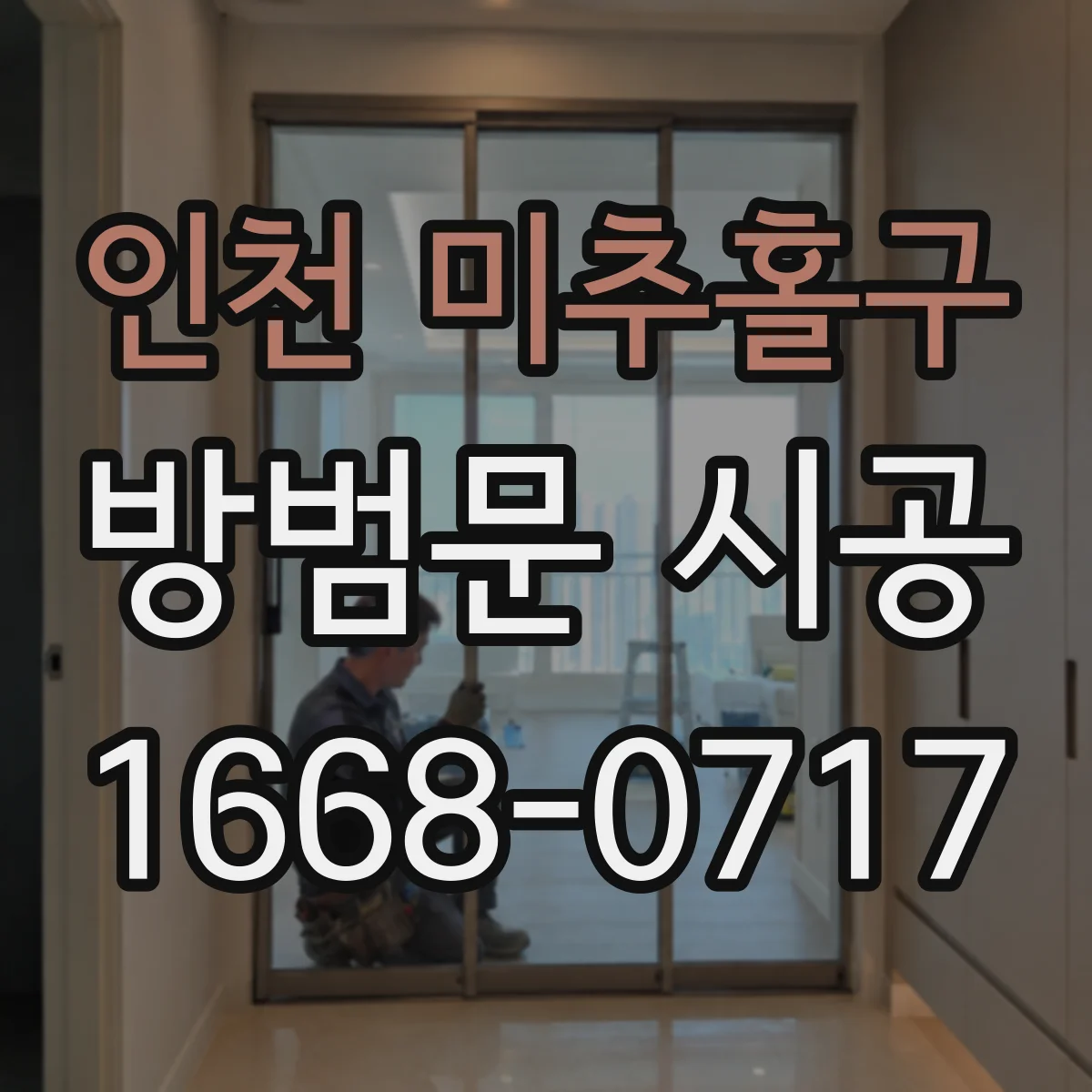 인천 미추홀구 방범문 시공