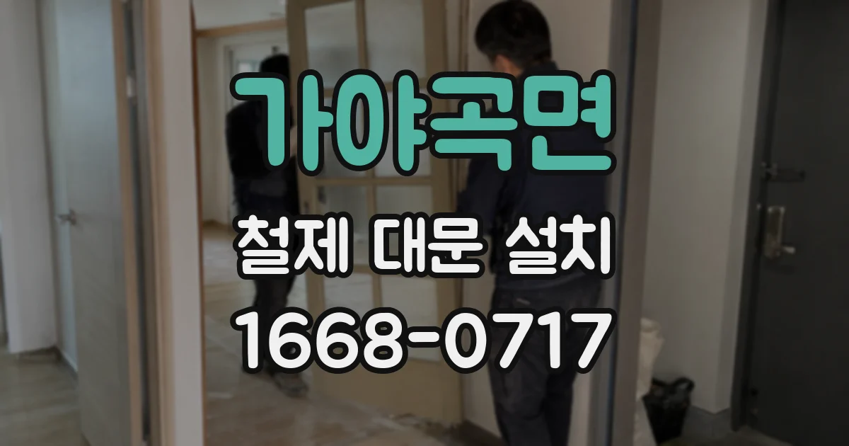 가야곡면 철제 대문 설치