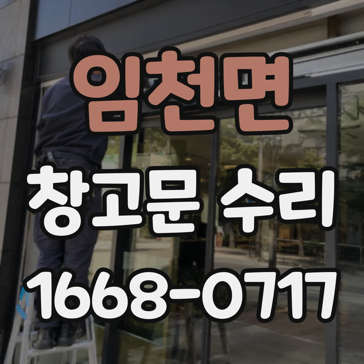 임천면 창고문 수리