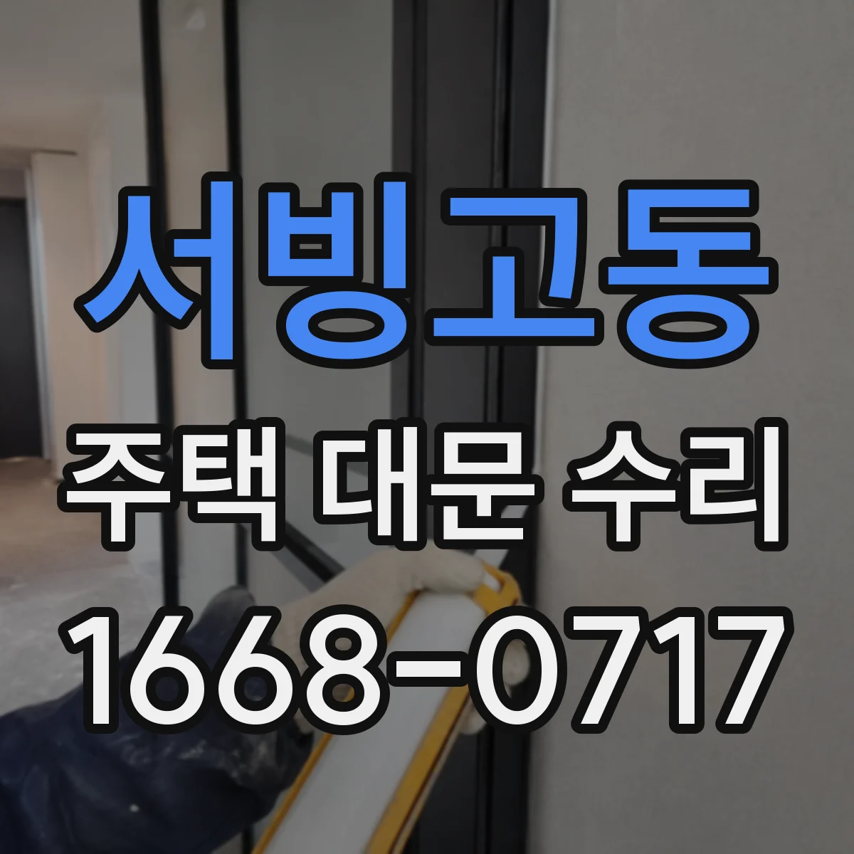서빙고동 주택 대문 수리