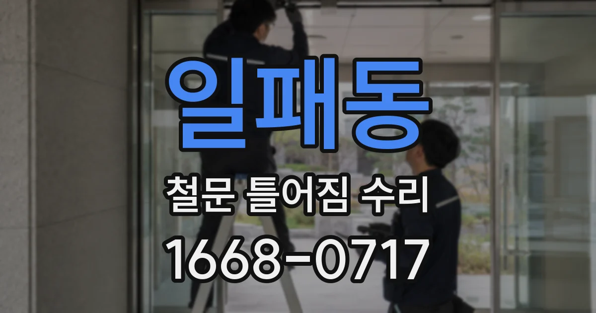 일패동 철문 틀어짐 수리