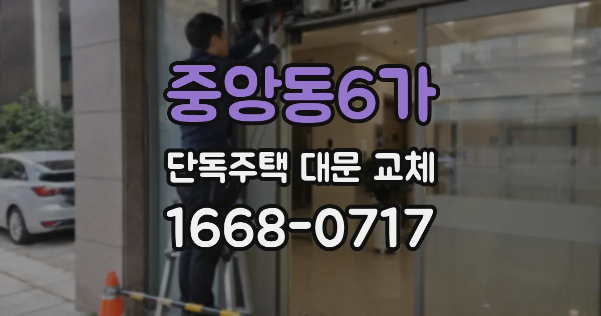 중앙동6가 단독주택 대문 교체