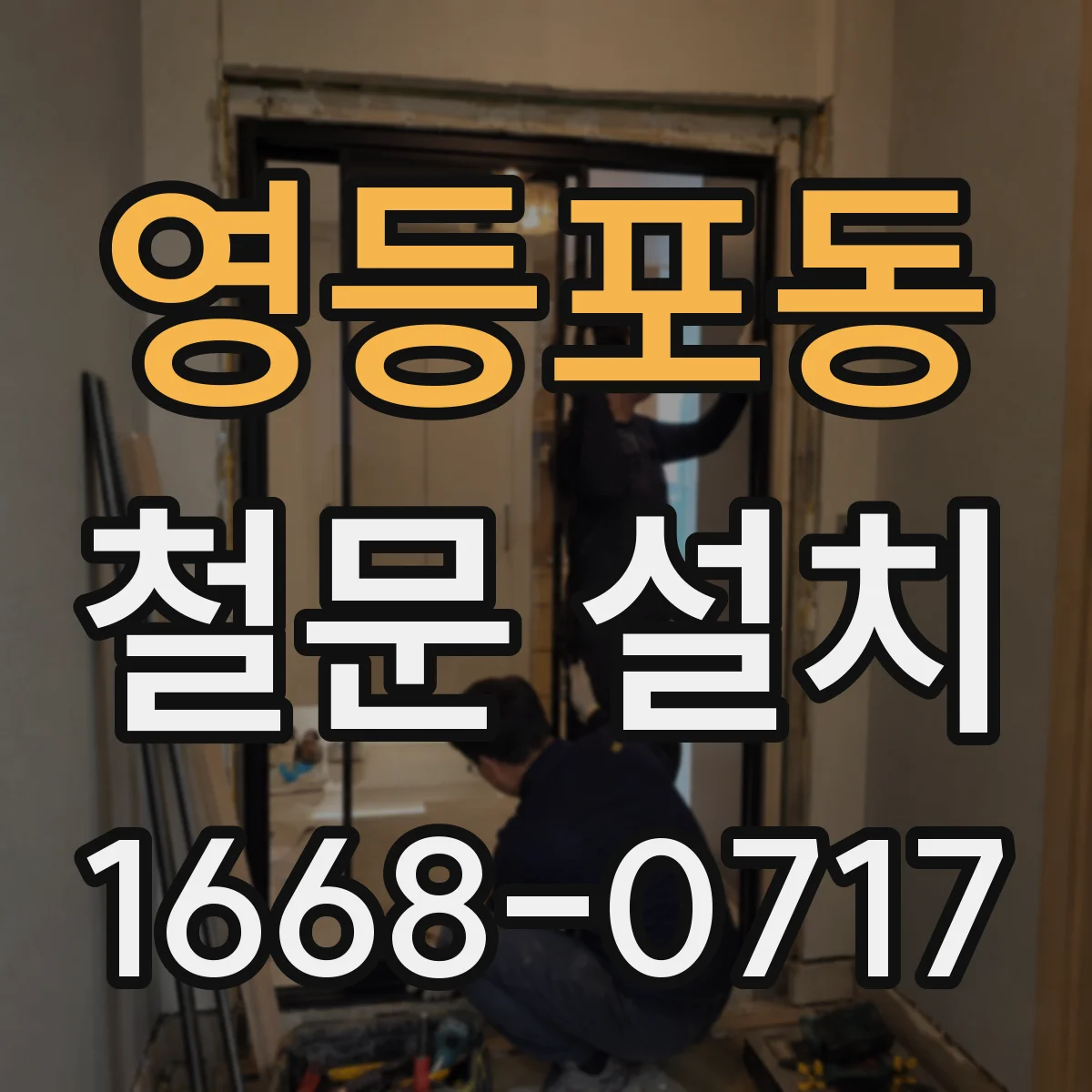 영등포동 철문 설치