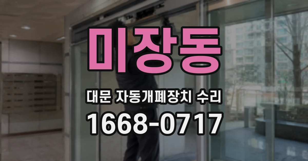 미장동 대문 자동개폐장치 수리