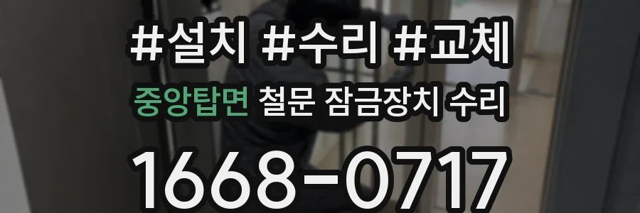 중앙탑면 철문 잠금장치 수리
