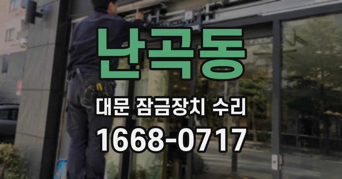 난곡동 대문 잠금장치 수리